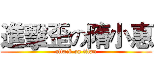 進擊歪の隋小惠 (attack on titan)