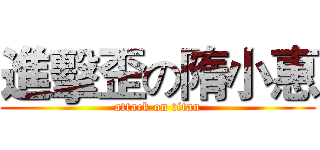 進擊歪の隋小惠 (attack on titan)