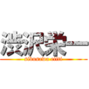 渋沢栄一 (sibusawa eiiti)