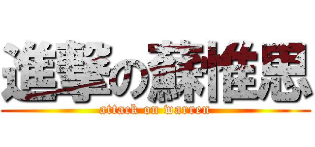 進撃の蘇惟思 (attack on warren)
