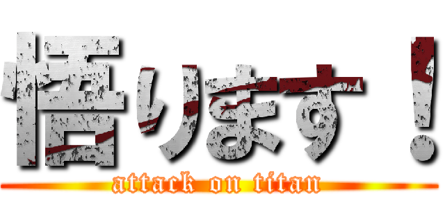 悟ります！ (attack on titan)