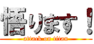 悟ります！ (attack on titan)