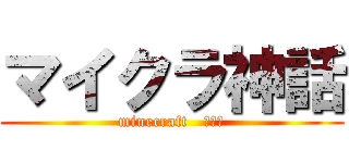 マイクラ神話 (minecraft   マルチ)