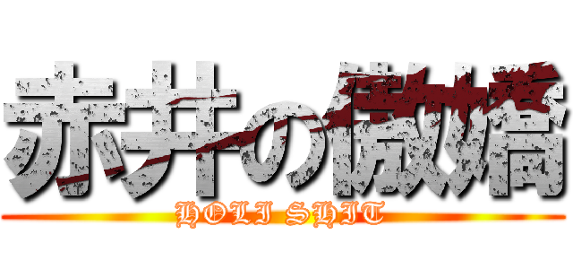 赤井の傲嬌 (HOLI SHIT)
