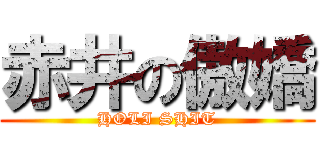 赤井の傲嬌 (HOLI SHIT)