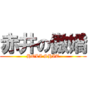赤井の傲嬌 (HOLI SHIT)