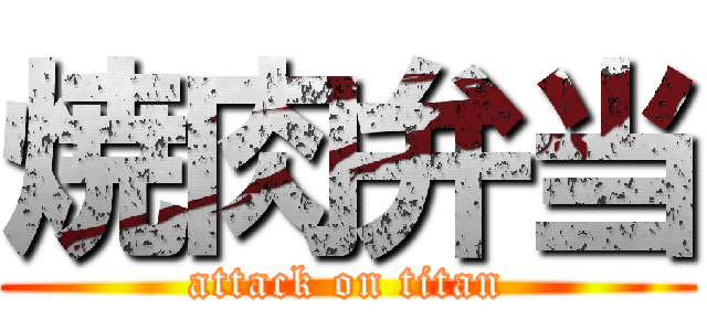 焼肉弁当 (attack on titan)