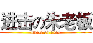 进击の朱老板 (attack on titan)