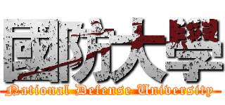 國防大學 (National Defense University)