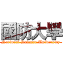 國防大學 (National Defense University)