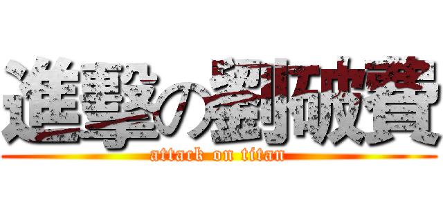 進擊の劉破費 (attack on titan)