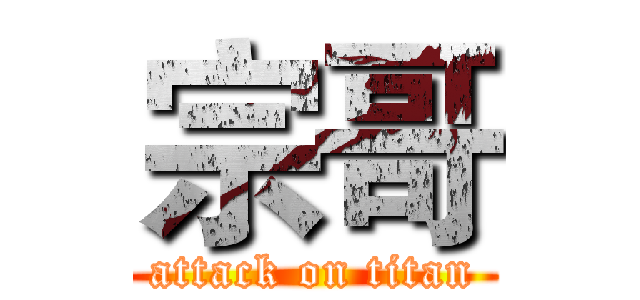 宗哥 (attack on titan)