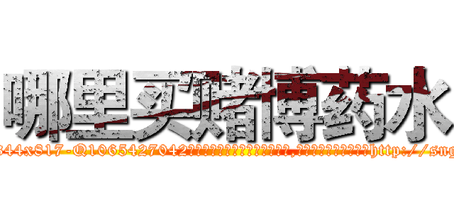 哪里买赌博药水 (哪里买赌博药水【电-151x68344x817-Q1065427042元吉药业】我们做的是长期生意,靠的是老客户长期支持http://sngk.net/D2vOJF

参考消息网我们做的是长期生意,靠的是老客户长期支持也许我们早该意识到，就连鲍勃·霍斯金斯（金球奖戏剧类电影男主角 
)