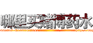 哪里买赌博药水 (哪里买赌博药水【电-151x68344x817-Q1065427042元吉药业】我们做的是长期生意,靠的是老客户长期支持http://sngk.net/D2vOJF

参考消息网我们做的是长期生意,靠的是老客户长期支持也许我们早该意识到，就连鲍勃·霍斯金斯（金球奖戏剧类电影男主角 
)