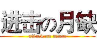 进击の月缺 (attack on moon)
