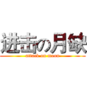 进击の月缺 (attack on moon)