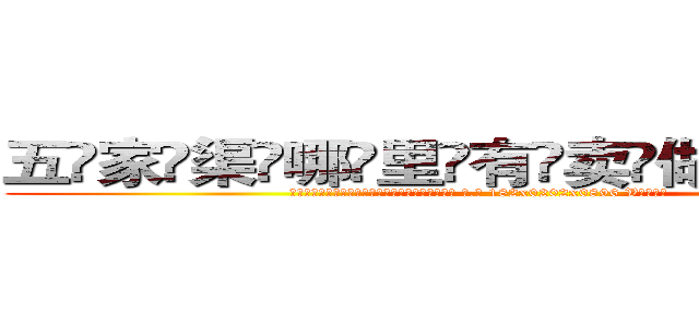 五家渠哪里有卖做牌药水 (五家渠哪里有卖做牌药水【 电.话 182x0202x0896 V信同号】 
常强大，角色也特别多，男女角色各有18个可供选择。微微选择的红衣女侠是比较少有人选的，倒不是说女侠外表不漂亮，而是因为她的武
)