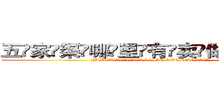 五家渠哪里有卖做牌药水 (五家渠哪里有卖做牌药水【 电.话 182x0202x0896 V信同号】 
常强大，角色也特别多，男女角色各有18个可供选择。微微选择的红衣女侠是比较少有人选的，倒不是说女侠外表不漂亮，而是因为她的武
)