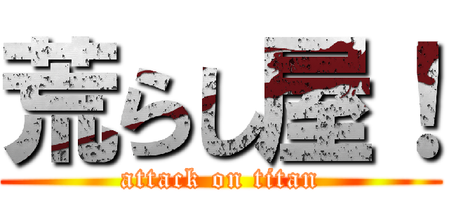 荒らし屋！ (attack on titan)