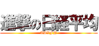 進撃の日経平均 (ADVFN)