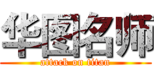 华图名师 (attack on titan)