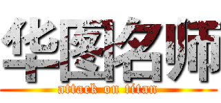 华图名师 (attack on titan)