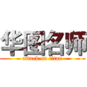 华图名师 (attack on titan)