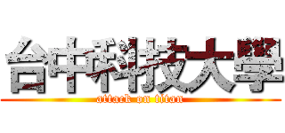 台中科技大學 (attack on titan)