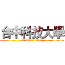 台中科技大學 (attack on titan)
