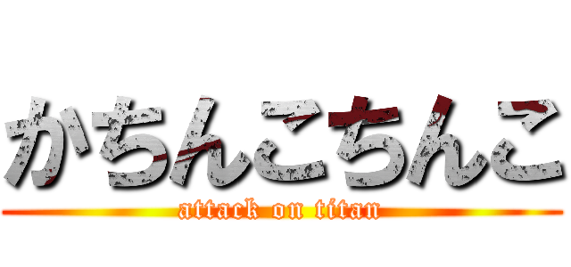 かちんこちんこ (attack on titan)