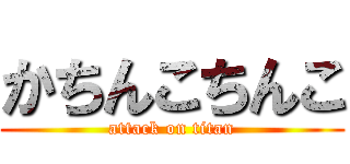 かちんこちんこ (attack on titan)