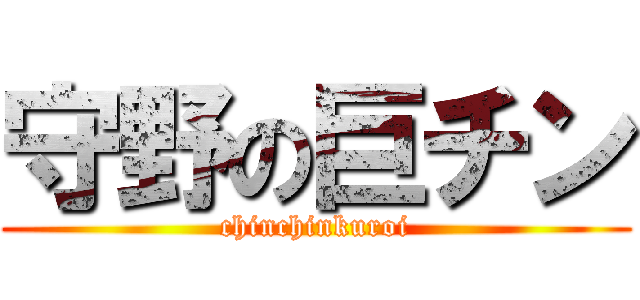 守野の巨チン (chinchinkuroi)