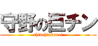 守野の巨チン (chinchinkuroi)
