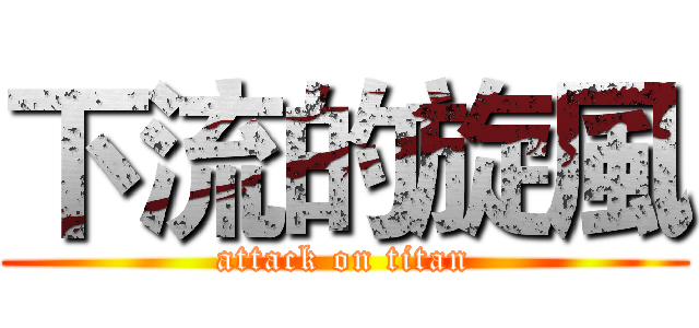 下流的旋風 (attack on titan)