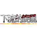 下流的旋風 (attack on titan)