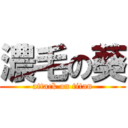 濃毛の葵 (attack on titan)