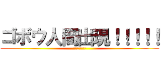 ゴボウ人間出現！！！！！ (::::::::)