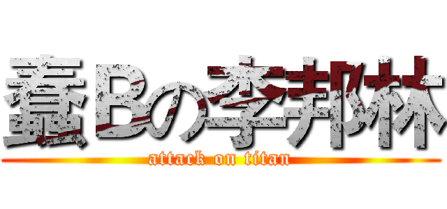 蠢Ｂの李邦林 (attack on titan)
