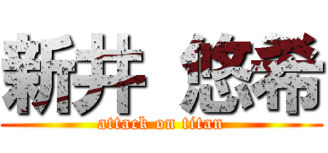 新井 悠希 (attack on titan)