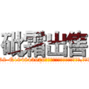 砒霜出售 (砒霜出售【电.话186x0156x9662-Q194843976林氏药业】我们做的是长期生意,靠的是老客户长期支持
参考消息网2月20日报道 韩媒称，“剩女多、离婚率高的城市，房价一定会上涨。”这是中国经济学家金岩石2016年12月参加在上海举行的房地产相关论坛时说的话。
)