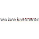 ｗｅｉｗｅｉのｗｅｎｗｅｎ (weiwei on wenwen)