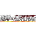 進撃の亞利克斯 (attack on alex)