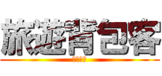 旅遊背包客 (敬請期待)