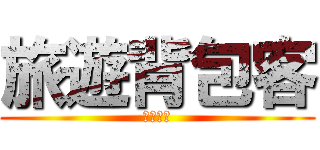 旅遊背包客 (敬請期待)