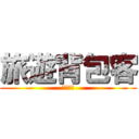 旅遊背包客 (敬請期待)