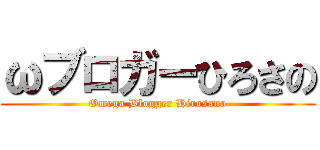 ωブロガーひろさの (Omega Blogger Hirosano)
