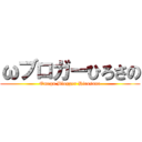 ωブロガーひろさの (Omega Blogger Hirosano)