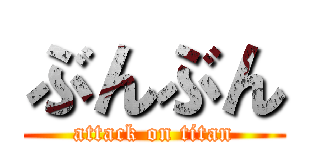 ぶんぶん (attack on titan)