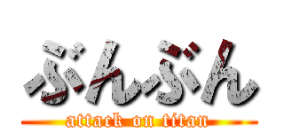 ぶんぶん (attack on titan)