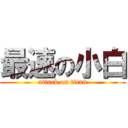 最速の小白 (attack on titan)